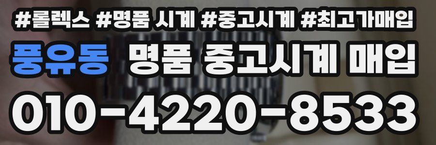 풍유동 명품 중고시계 매입