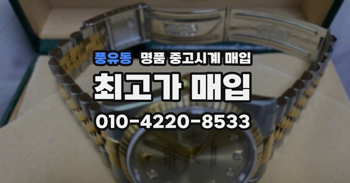 풍유동 명품 중고시계 매입