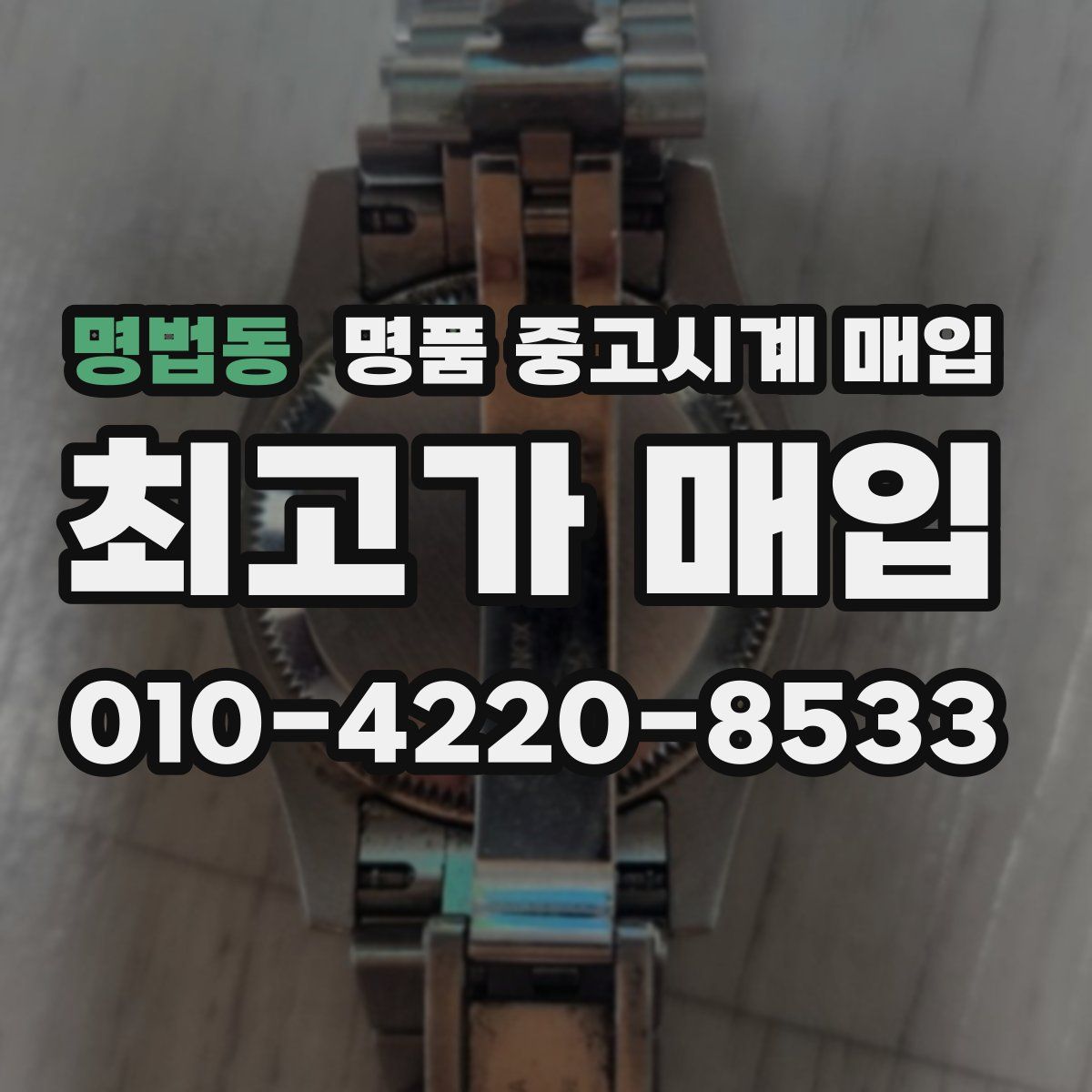 명법동 명품 중고시계 매입