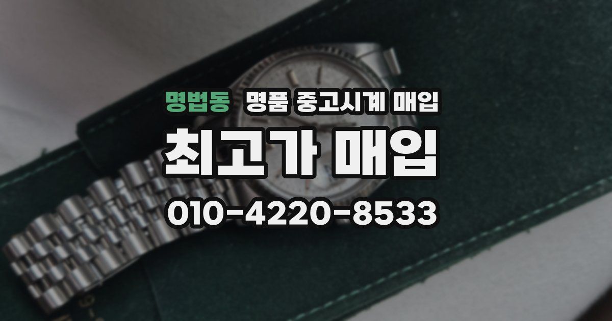 명법동 명품 중고시계 매입