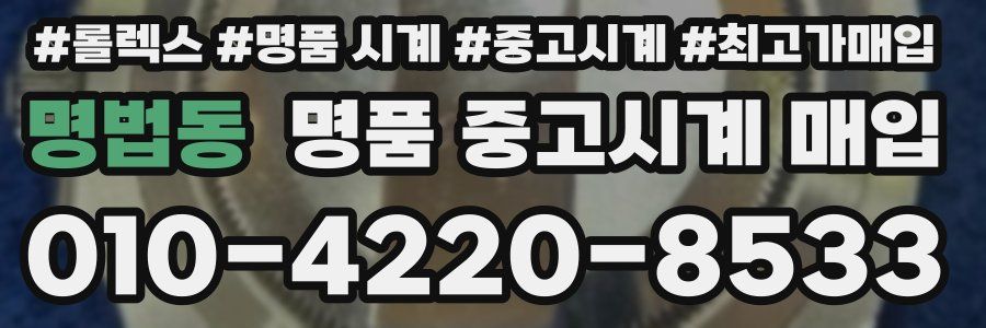 명법동 명품 중고시계 매입