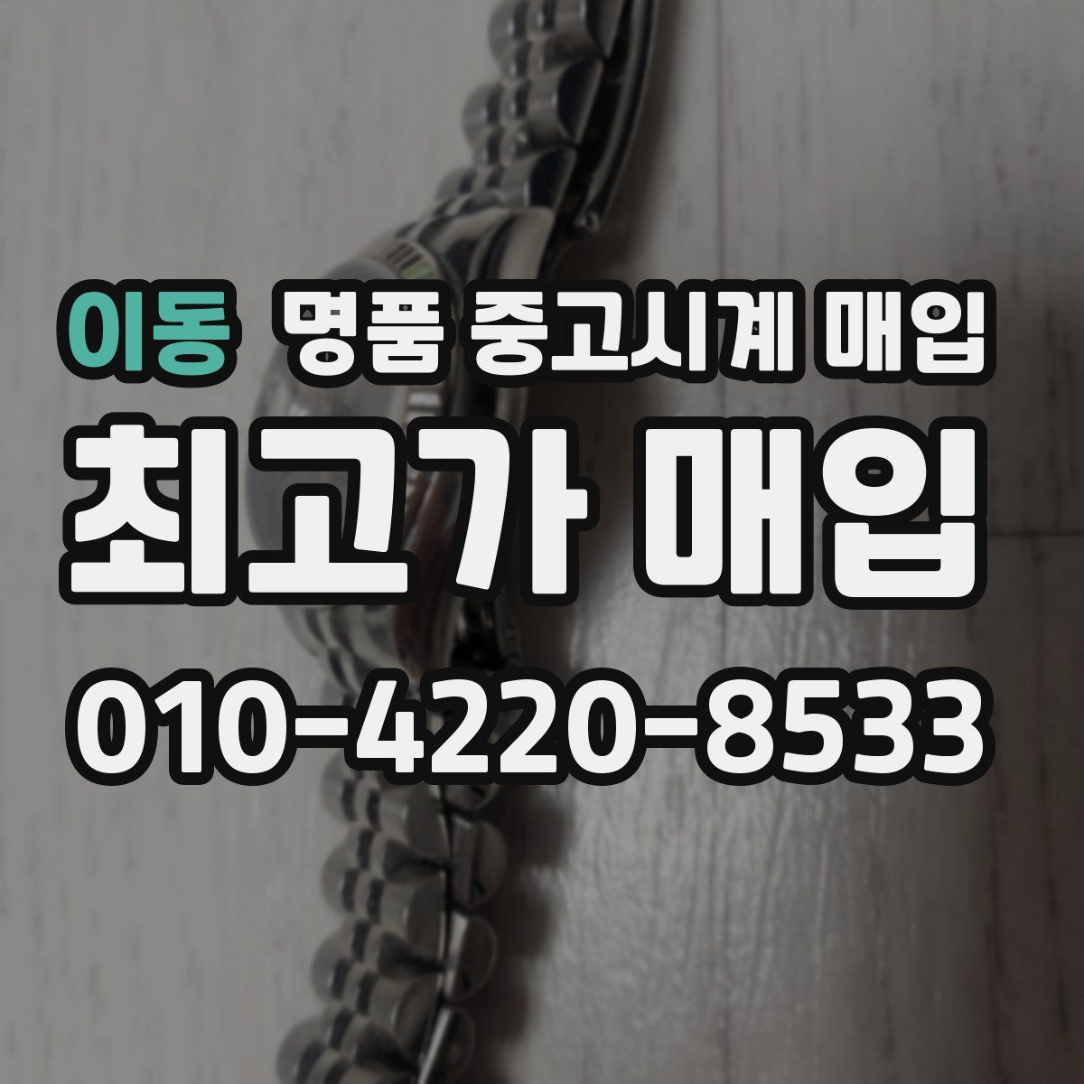 이동 명품 중고시계 매입