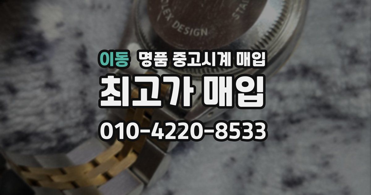 이동 명품 중고시계 매입