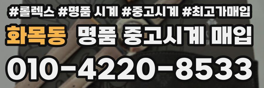 화목동 명품 중고시계 매입
