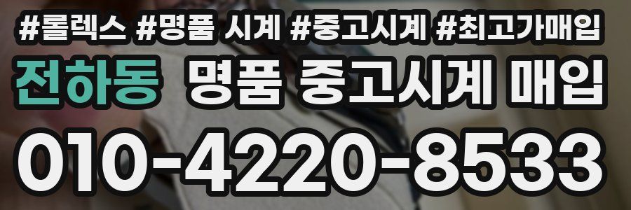 전하동 명품 중고시계 매입