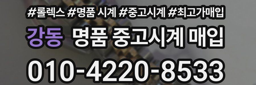 강동 명품 중고시계 매입