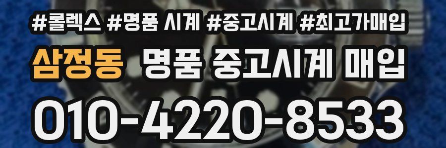 삼정동 명품 중고시계 매입