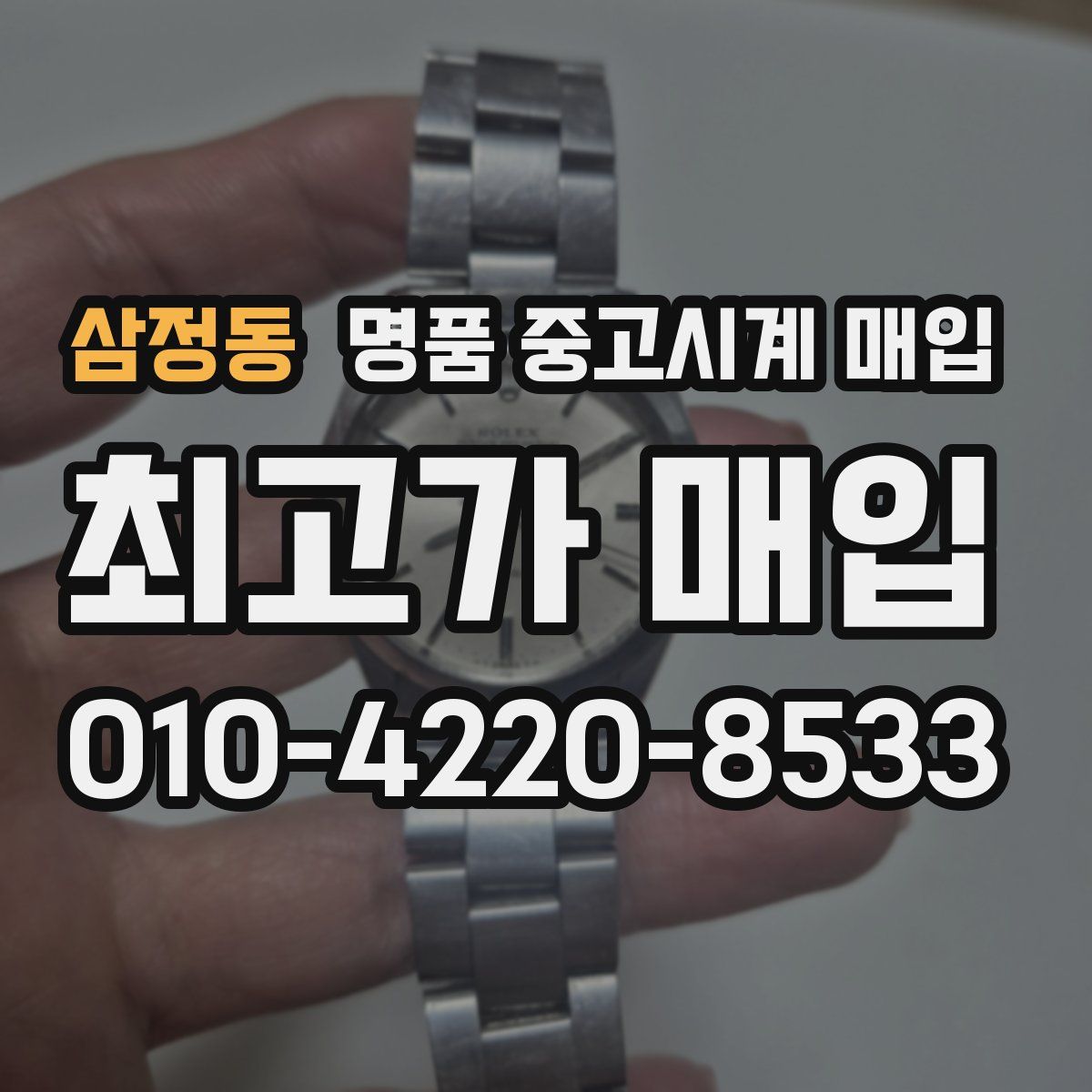 삼정동 명품 중고시계 매입