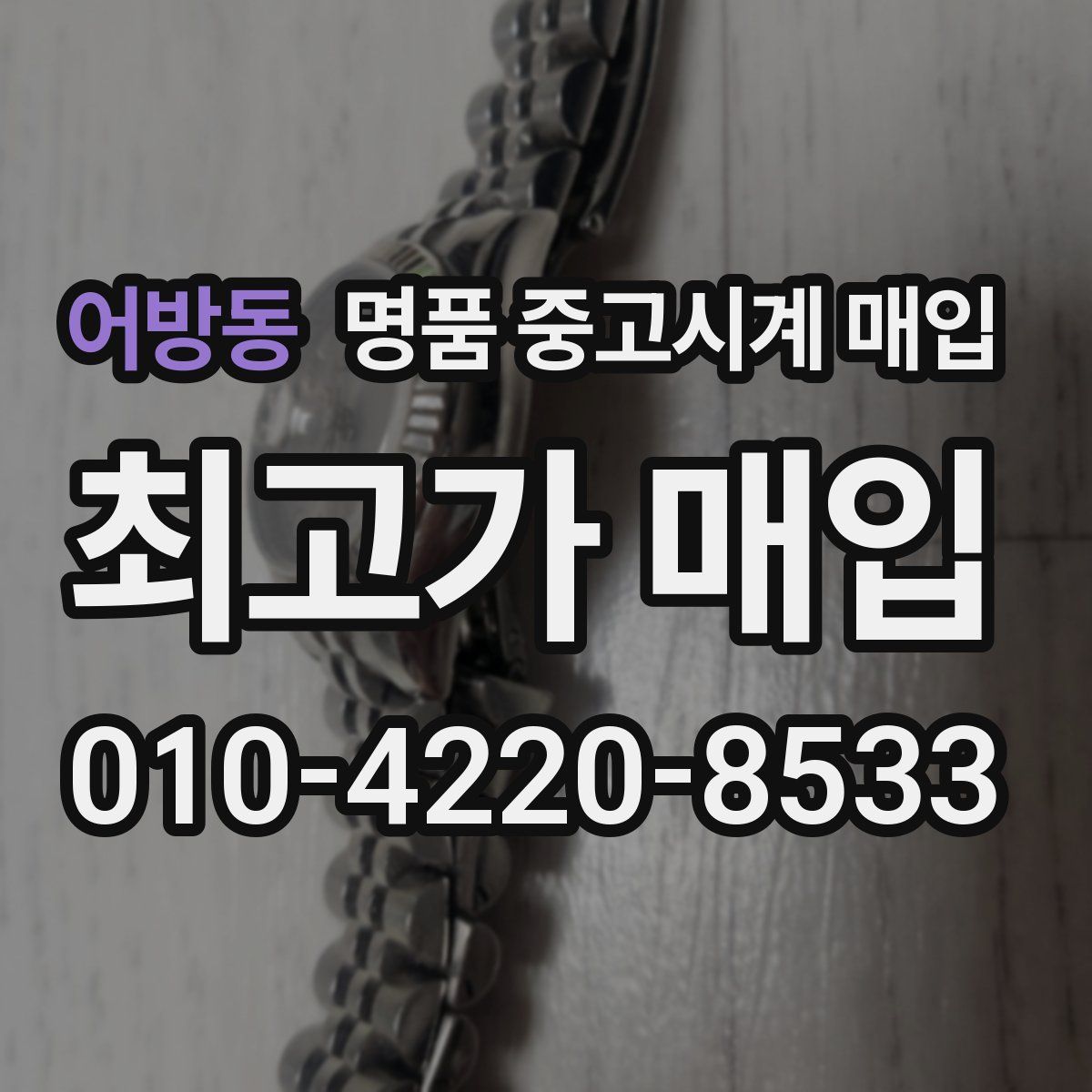 어방동 명품 중고시계 매입