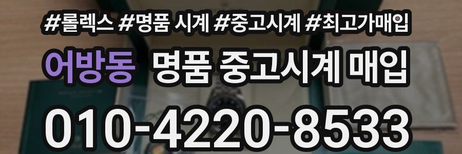 어방동 명품 중고시계 매입