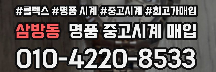 삼방동 명품 중고시계 매입