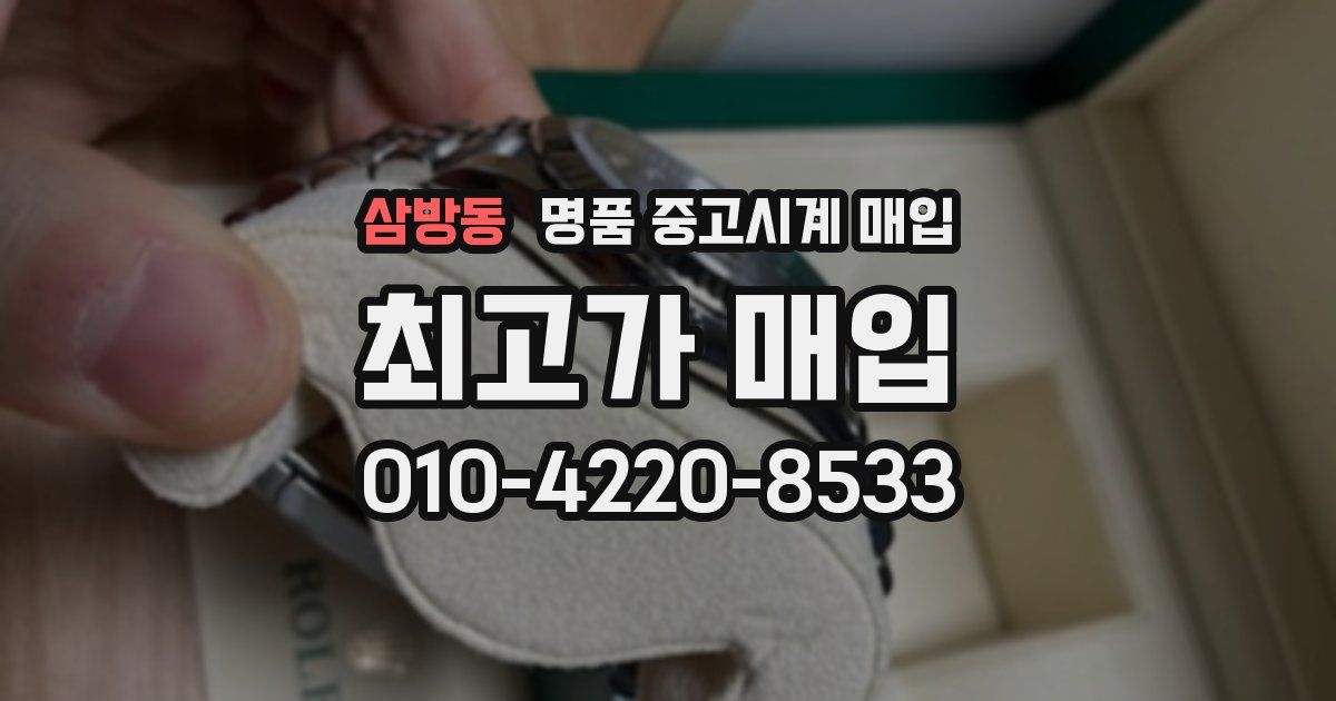 삼방동 명품 중고시계 매입