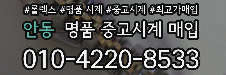 안동 명품 중고시계 매입