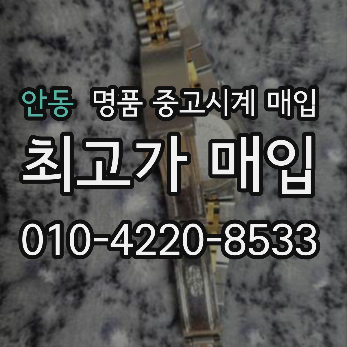안동 명품 중고시계 매입