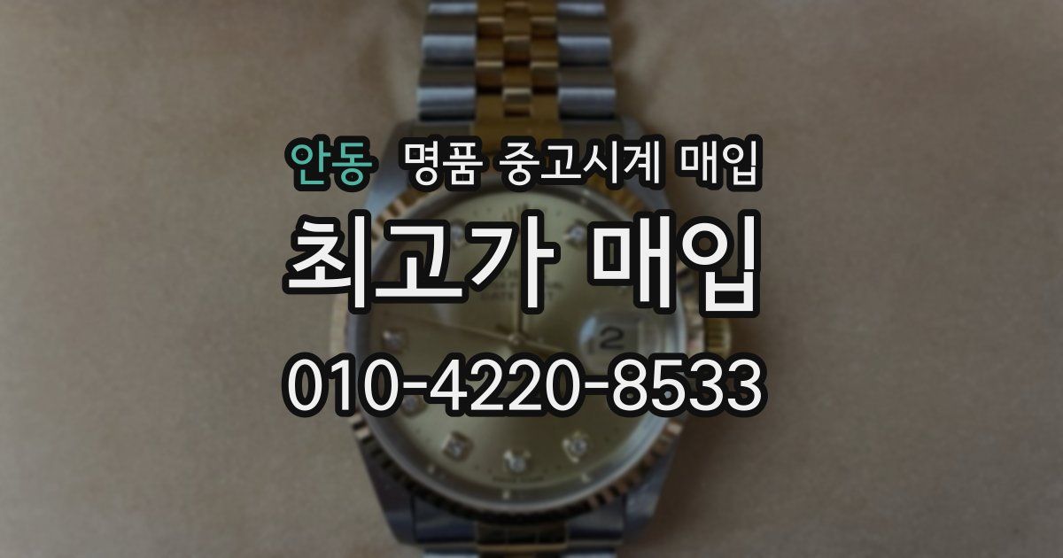 안동 명품 중고시계 매입
