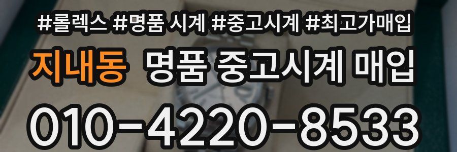 지내동 명품 중고시계 매입