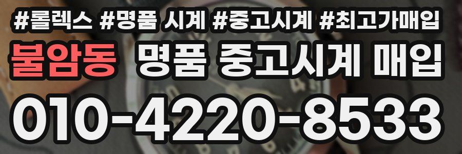 불암동 명품 중고시계 매입