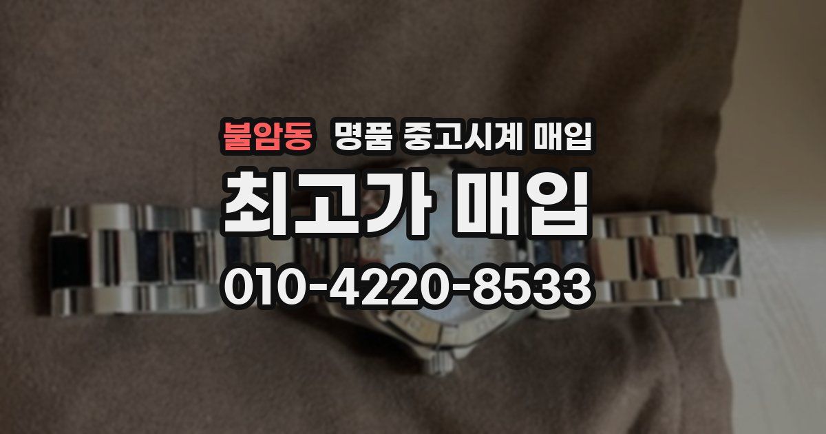불암동 명품 중고시계 매입