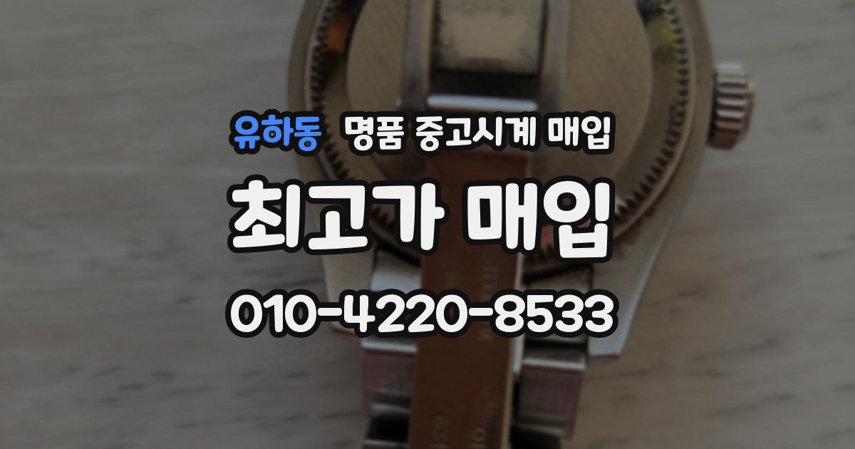 유하동 명품 중고시계 매입
