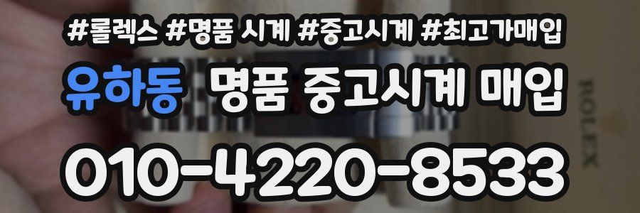 유하동 명품 중고시계 매입