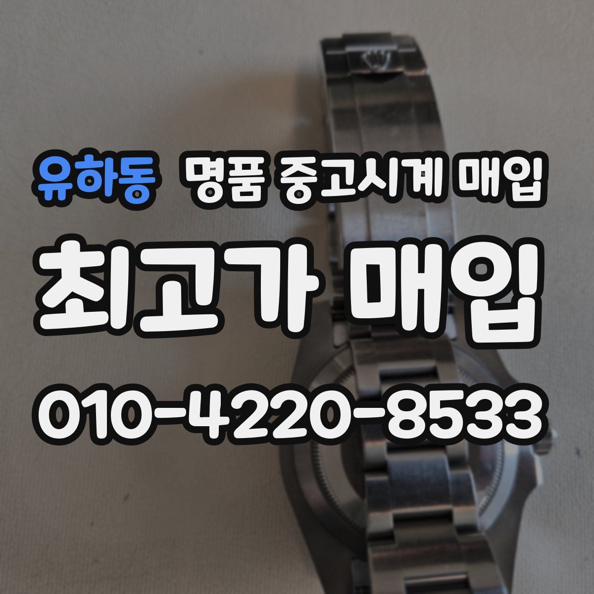 유하동 명품 중고시계 매입