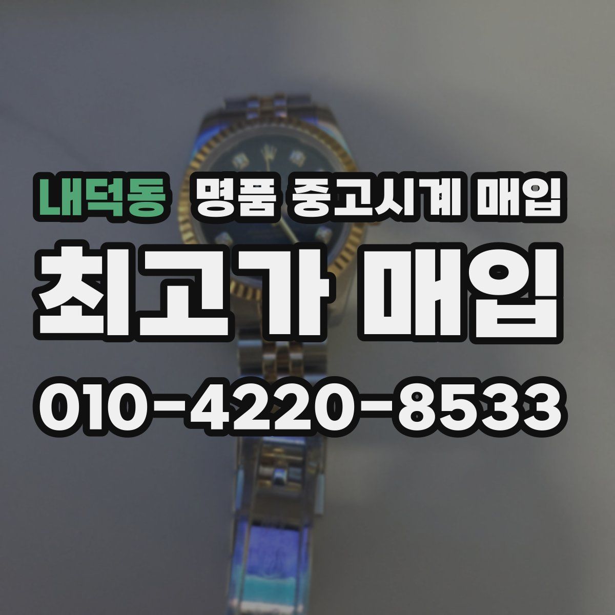 내덕동 명품 중고시계 매입