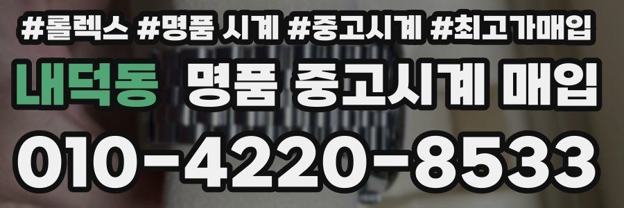 내덕동 명품 중고시계 매입