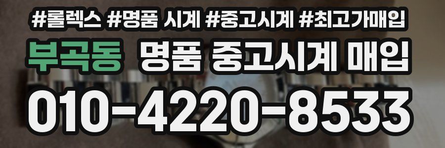 부곡동 명품 중고시계 매입