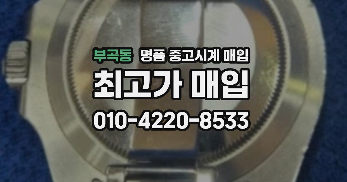 부곡동 명품 중고시계 매입