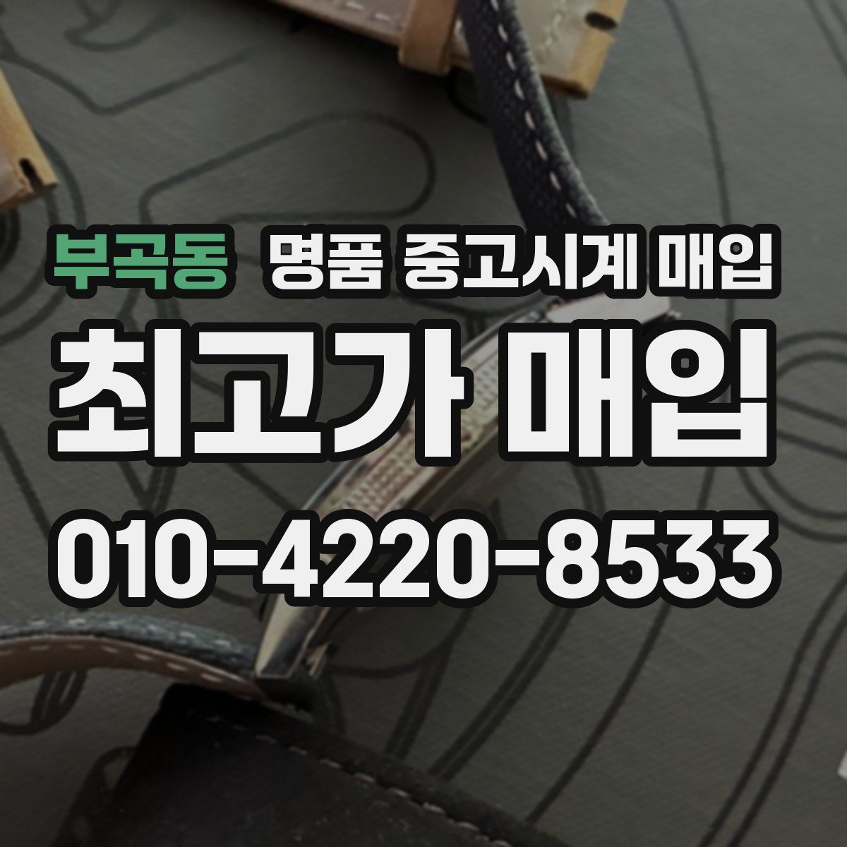 부곡동 명품 중고시계 매입