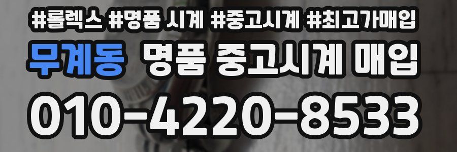 무계동 명품 중고시계 매입