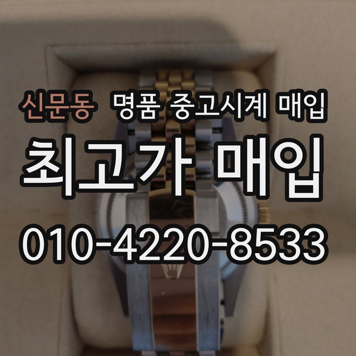 신문동 명품 중고시계 매입