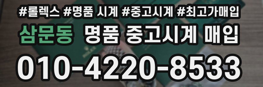 삼문동 명품 중고시계 매입