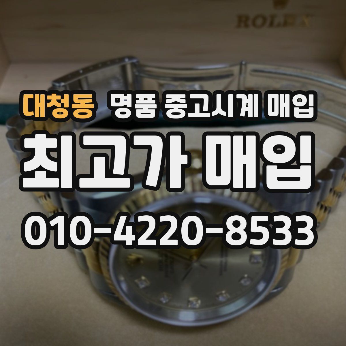 대청동 명품 중고시계 매입