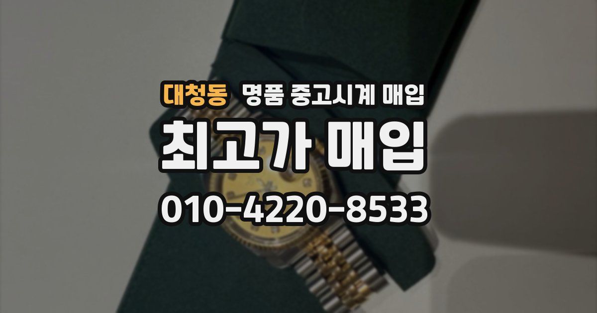 대청동 명품 중고시계 매입