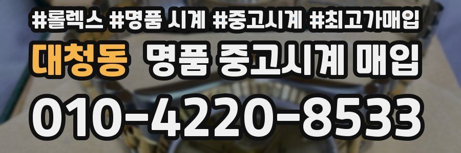 대청동 명품 중고시계 매입