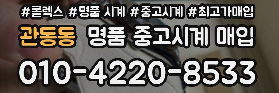 관동동 명품 중고시계 매입