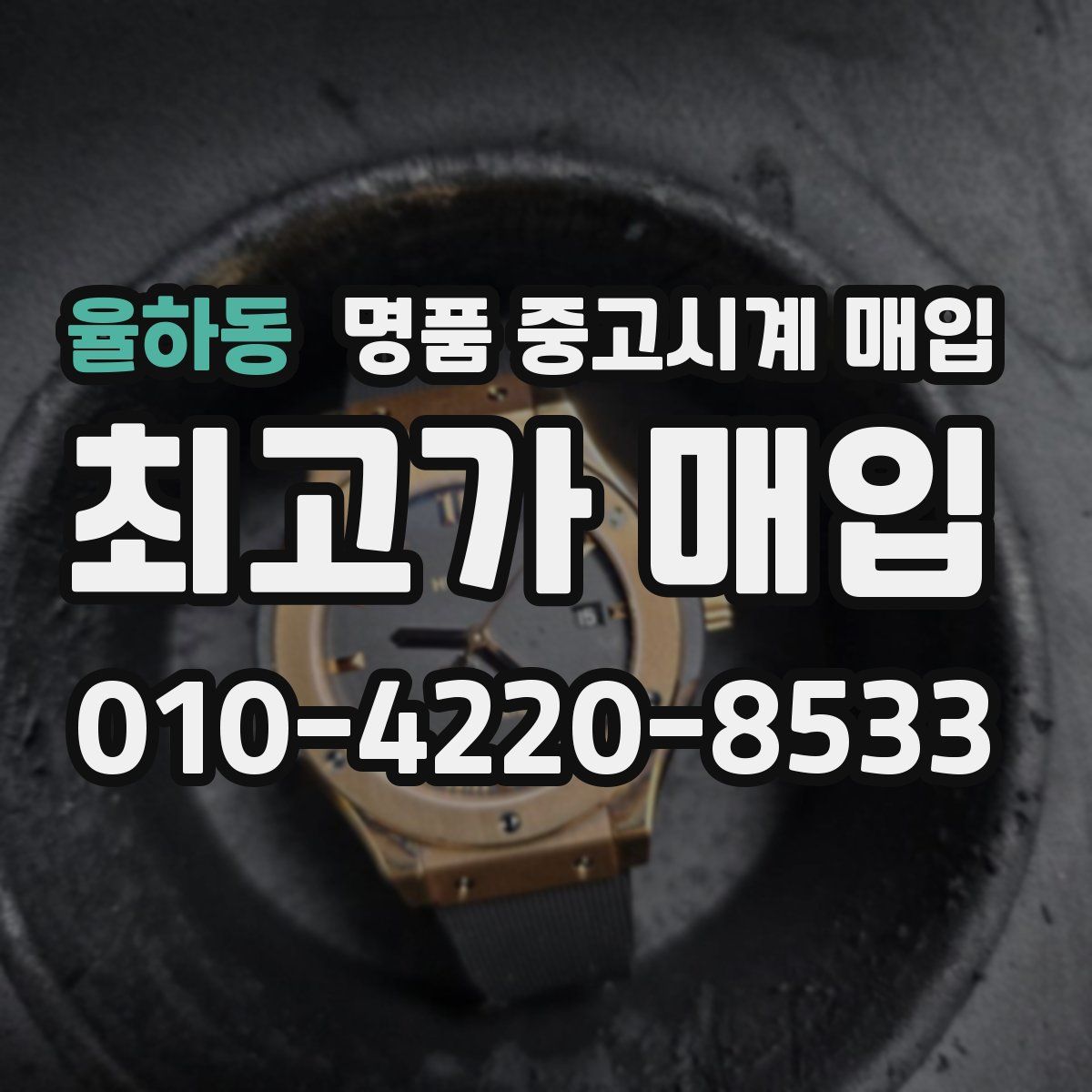 율하동 명품 중고시계 매입