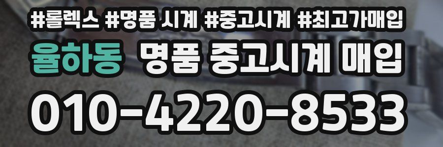 율하동 명품 중고시계 매입