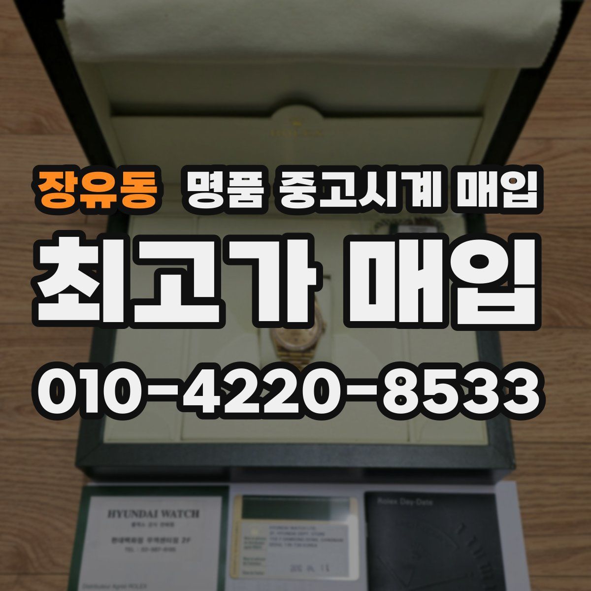 장유동 명품 중고시계 매입