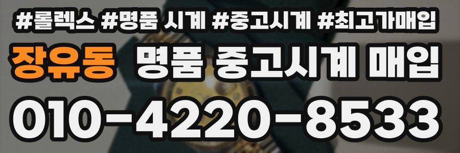 장유동 명품 중고시계 매입