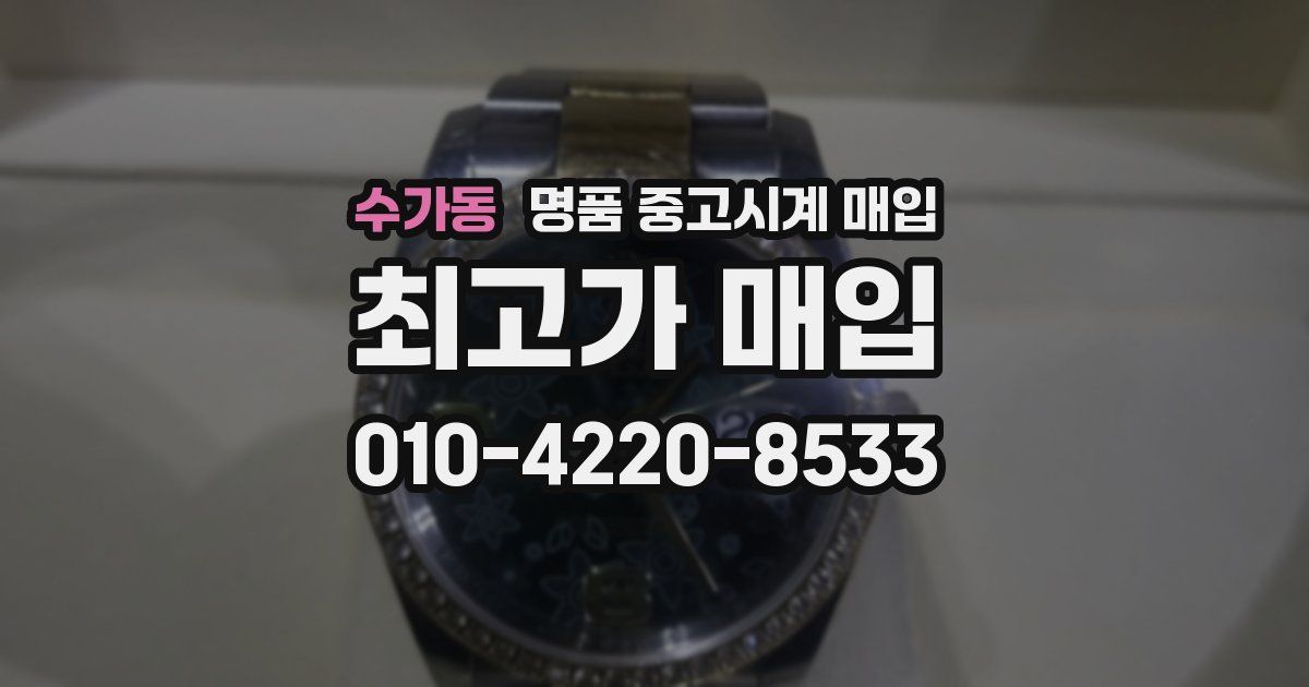 수가동 명품 중고시계 매입