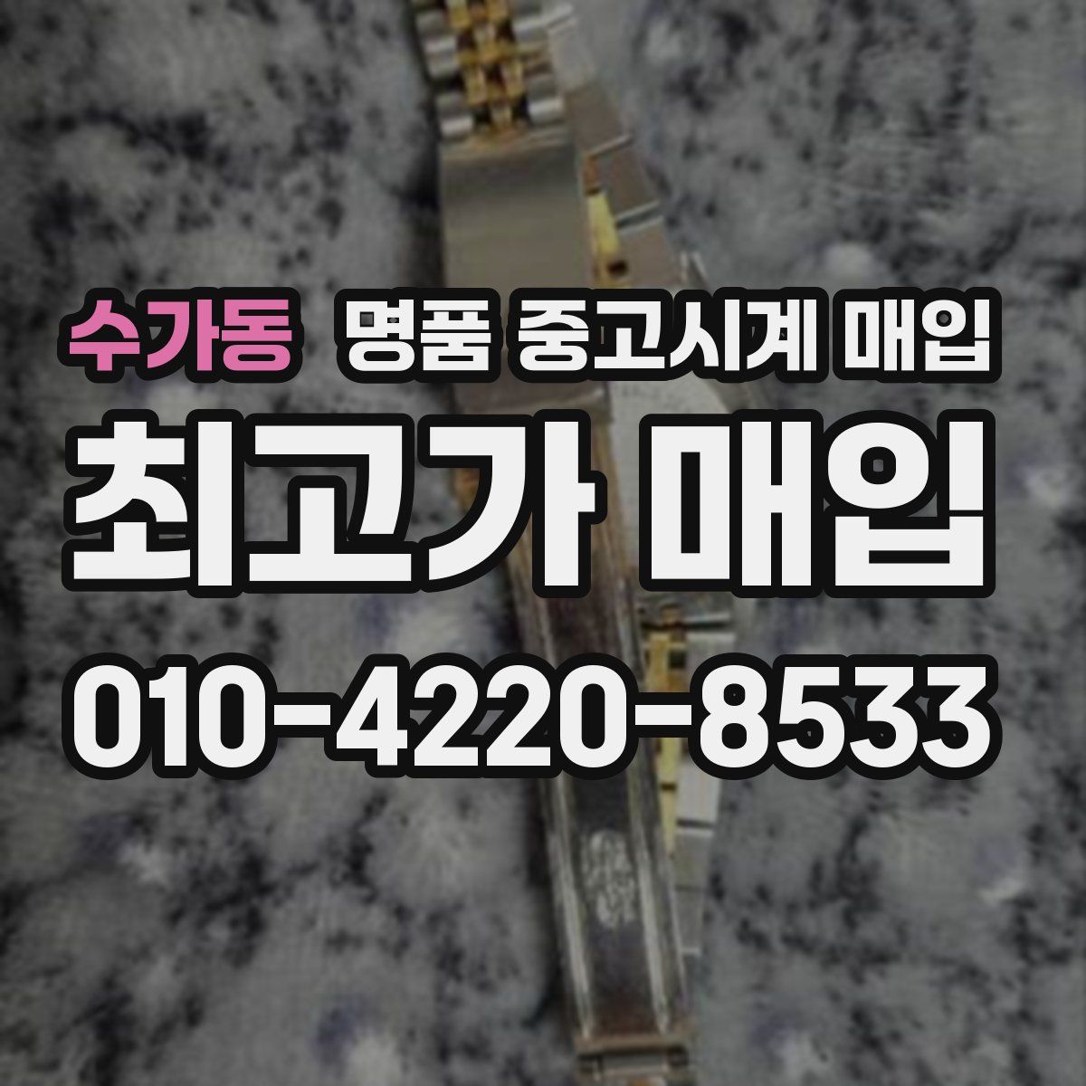 수가동 명품 중고시계 매입