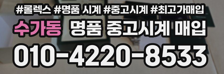 수가동 명품 중고시계 매입