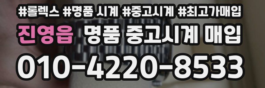 진영읍 명품 중고시계 매입