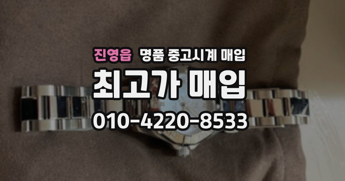 진영읍 명품 중고시계 매입