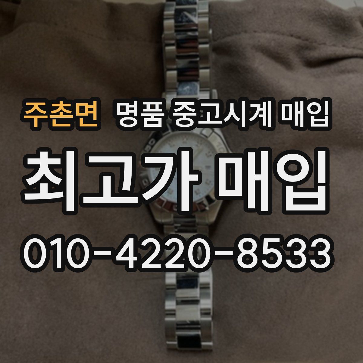 주촌면 명품 중고시계 매입