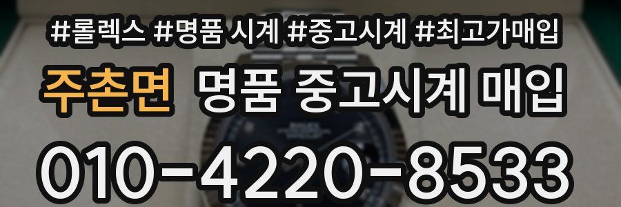 주촌면 명품 중고시계 매입