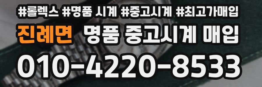 진례면 명품 중고시계 매입