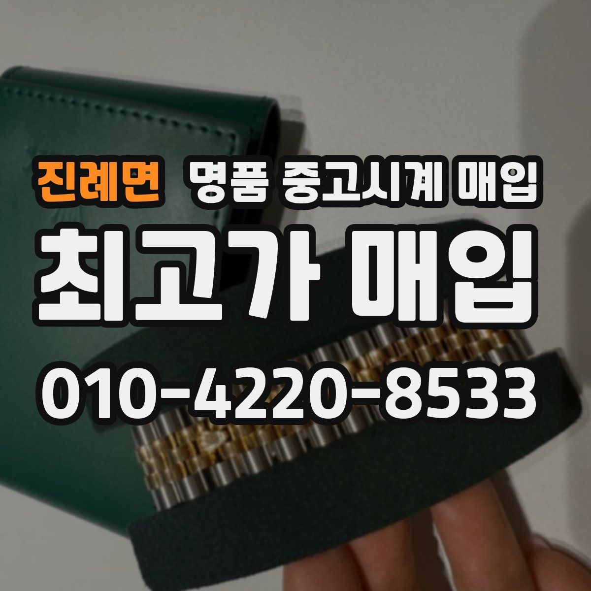진례면 명품 중고시계 매입